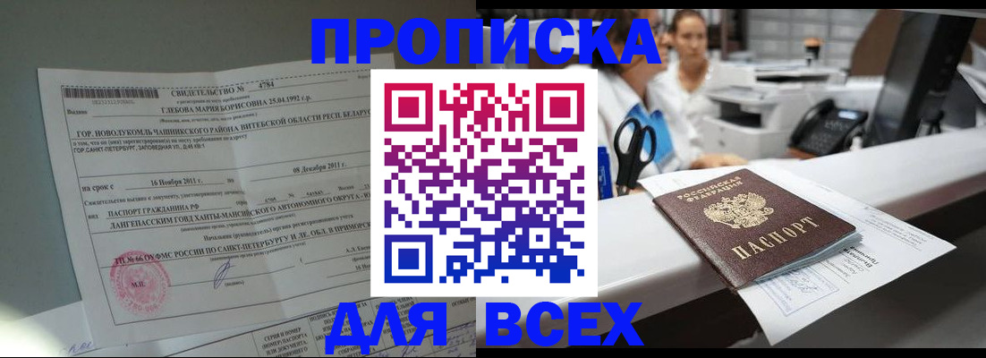 прописка в квартире в Амурске